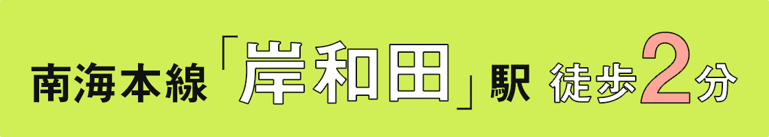 南海本線「岸和田」駅　徒歩2分