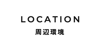 周辺環境