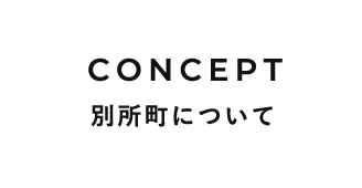 別所町について
