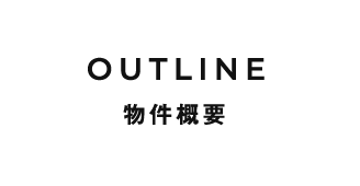 物件概要