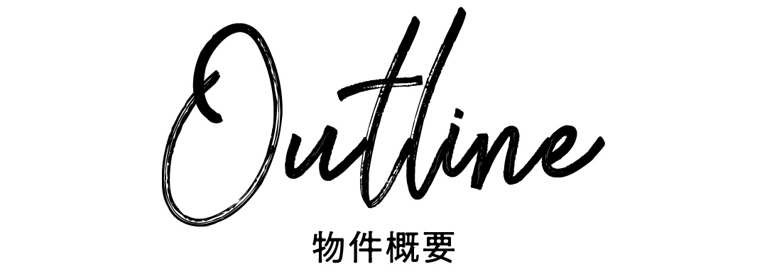 物件概要