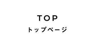 トップページ