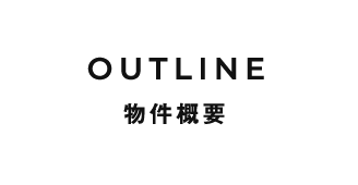 物件概要