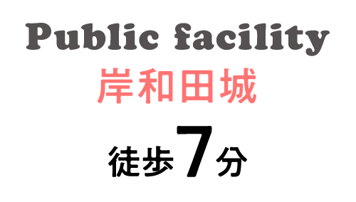 岸和田城　徒歩7分