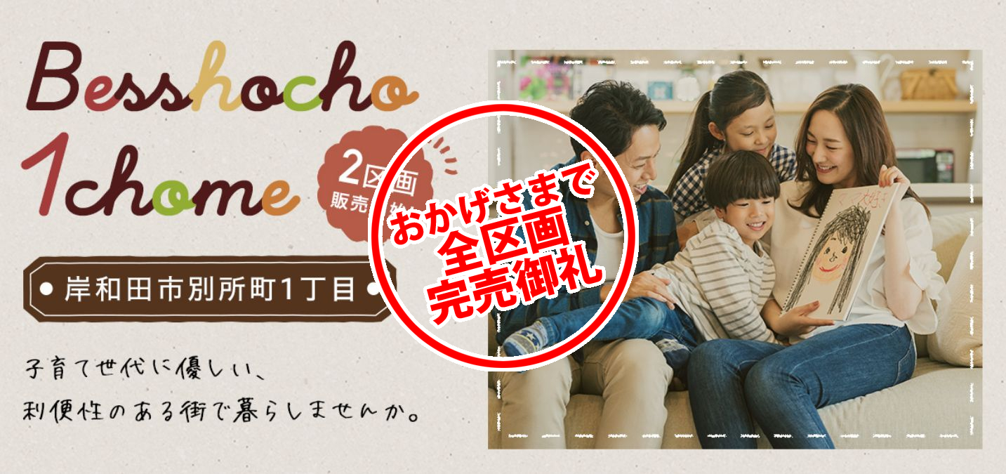 アーキ・トラスト 分譲実績 完売岸和田市別所町1丁目分譲