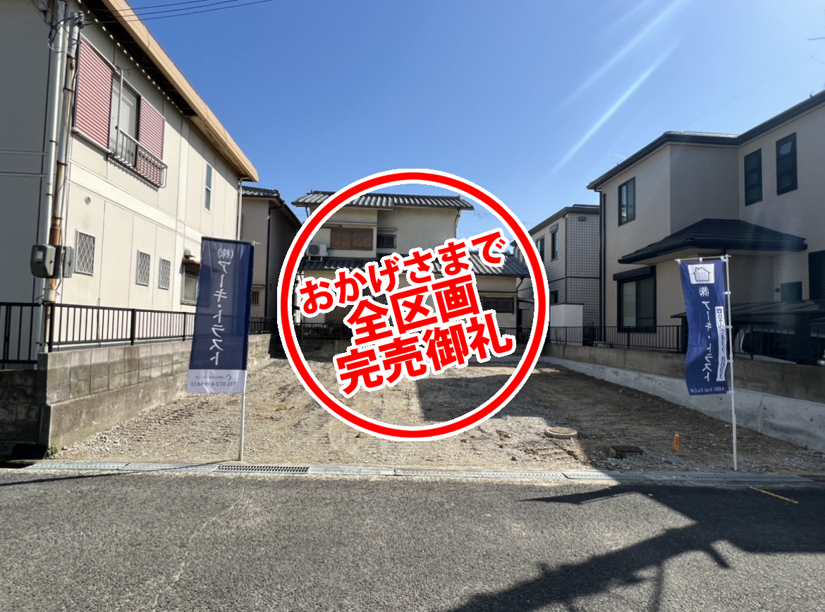 アーキ・トラスト 分譲実績 完売岸和田市土生町6丁目分譲