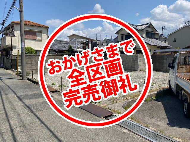 アーキ・トラスト 分譲実績 完売岸和田市春木泉町分譲