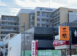 葛城病院