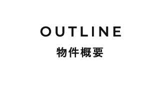 物件概要